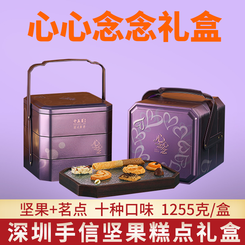 十五月心心念念礼盒1225克伴手礼
