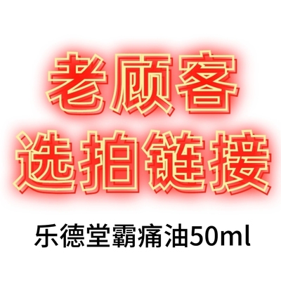 香港正品乐德堂霸痛油50ml