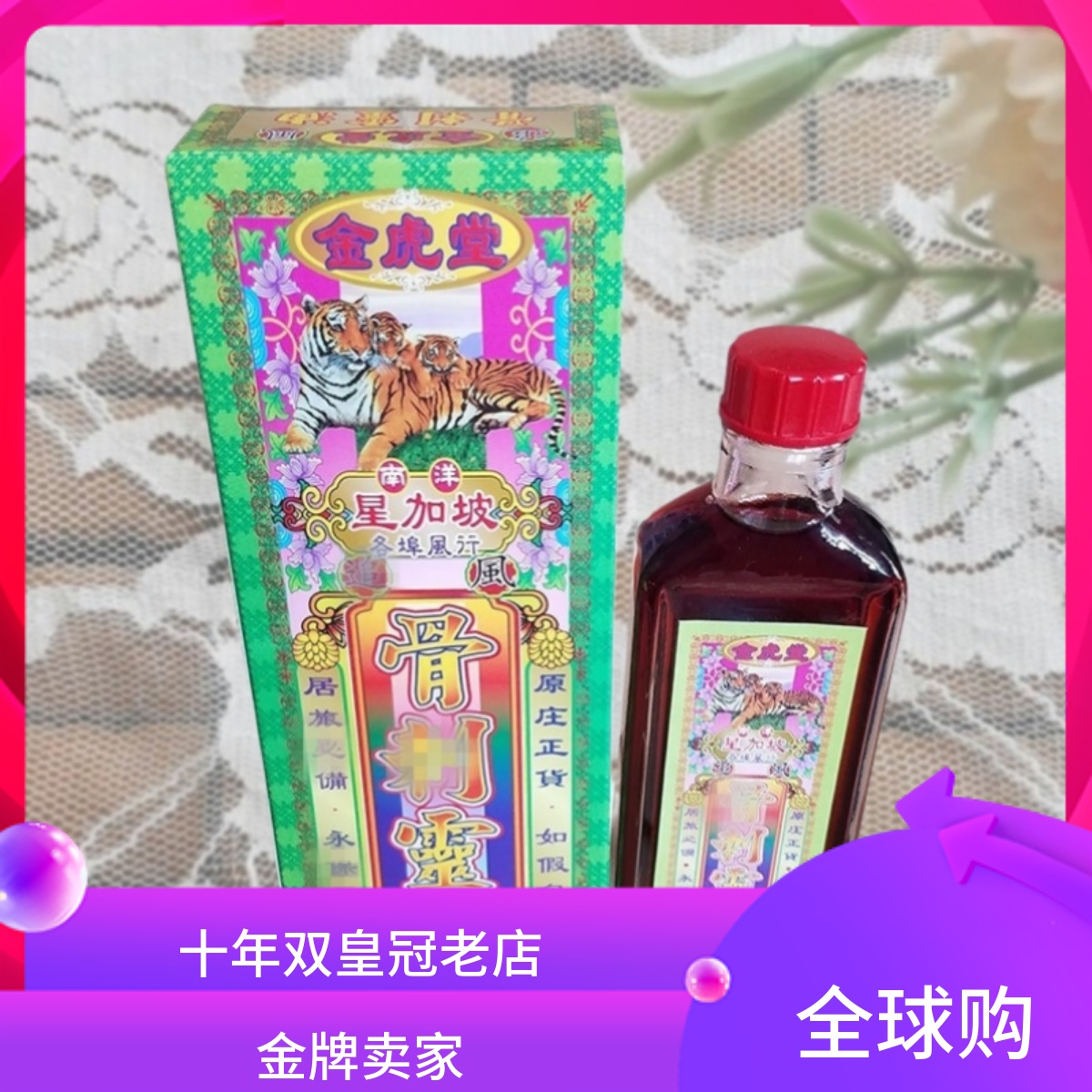 金虎堂刺骨灵油40ml  腰椎肩膀关节长刺舒筋活络跌打扭伤旧伤发作 洗护清洁剂/卫生巾/纸/香薰 清凉油/防暑/醒神药油 原图主图