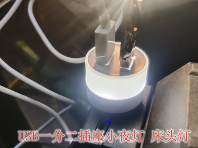 USB一分二插座小夜灯 床头灯 多功能小夜灯 USB扩展器