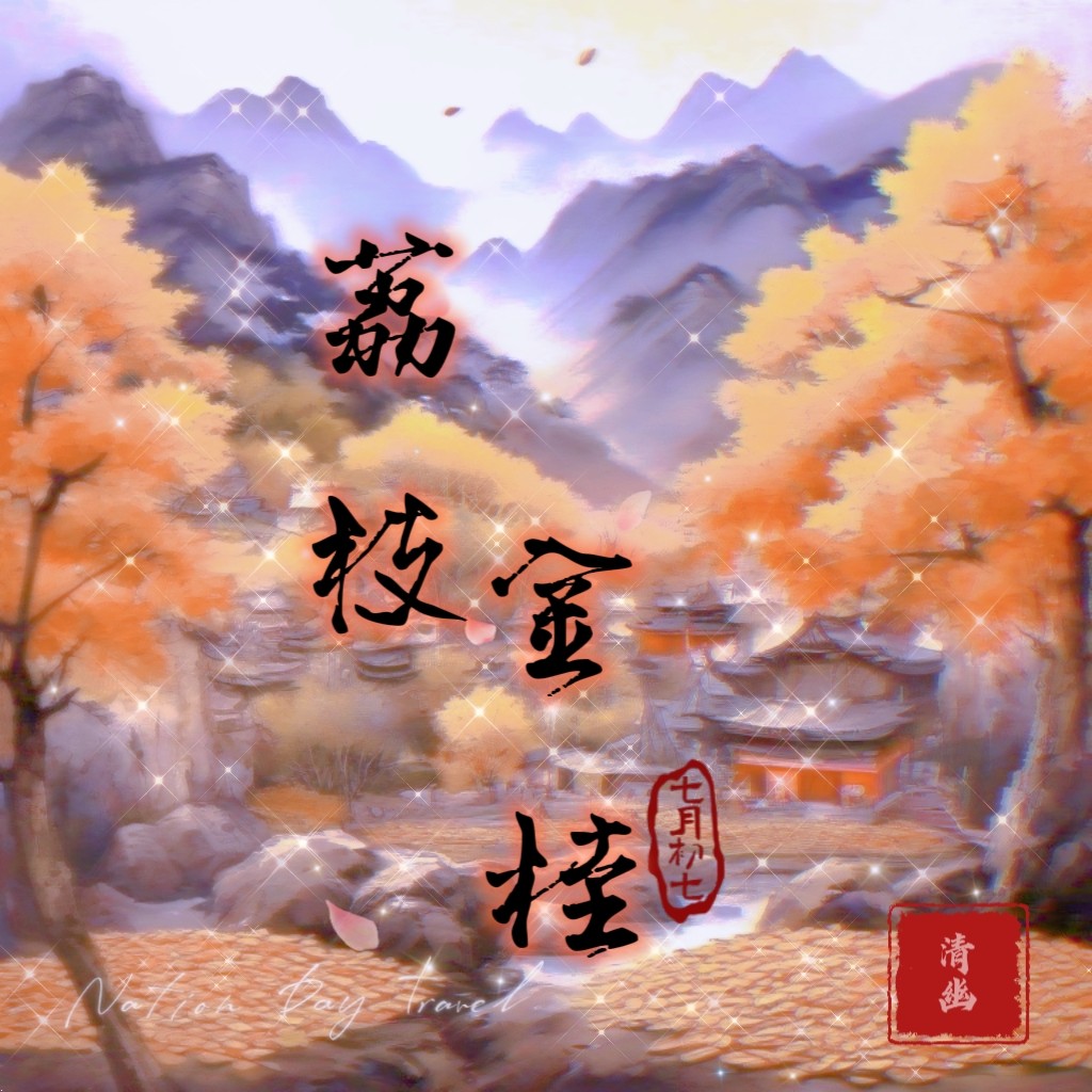 灵之缘 道系古法合香 金贵荔枝香 财金富贵 手工香