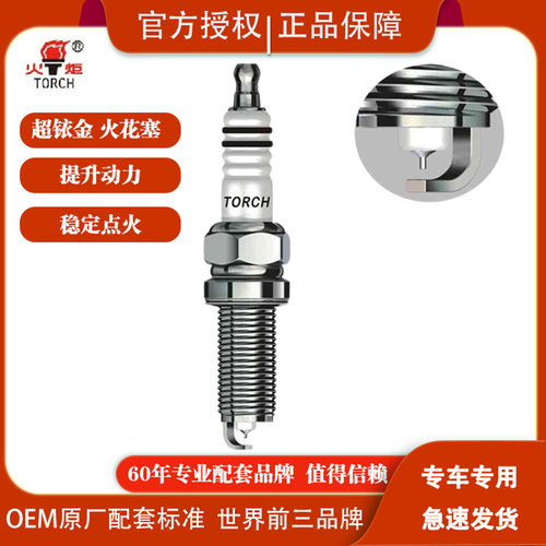 火炬超级铱金火花塞适配99%车型