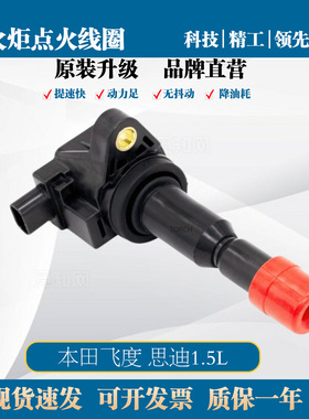 火炬原厂点火线圈T30243适配本田飞度两厢三厢思迪1.5L  1.3L