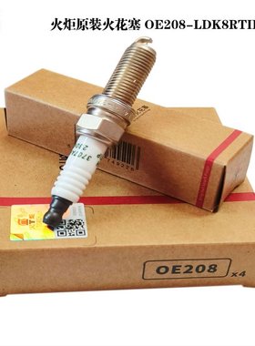 奇瑞捷途X70X90星途1.5T 1.6T观致3/5火花塞 OE208火炬 LDK8RTIP