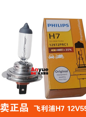 飞利浦H7 12v55W原装汽车长寿增亮远近光灯大灯灯泡12972卤素灯