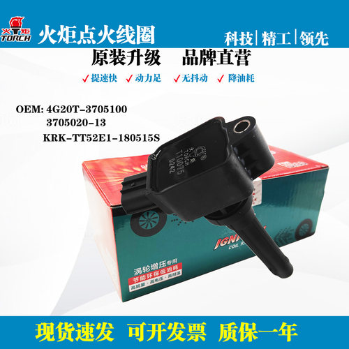火炬点火线圈适配金杯T20ST22ST30金卡S30鑫源T20S鑫卡S50 T10075