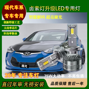 现代悦动索纳塔伊兰特雅绅特汽车LED灯赛科LED大灯改装 升级75W