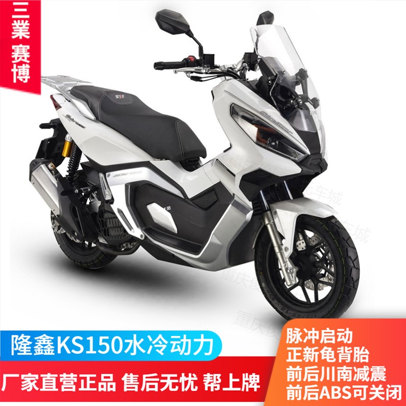 三業赛博150ADV踏板摩托车新品