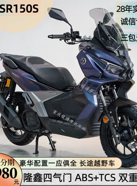 全新隆鑫无极SR150S ADV摩托车踏板车摩旅长途机车 上牌可发货