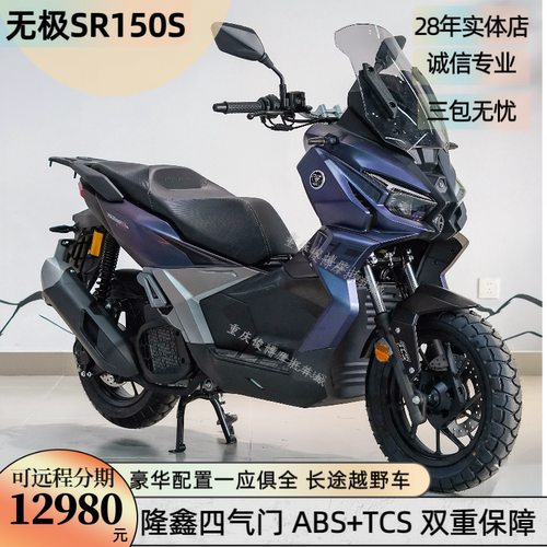 全新隆鑫无极SR150S ADV摩托车踏板车摩旅长途机车 上牌可发货