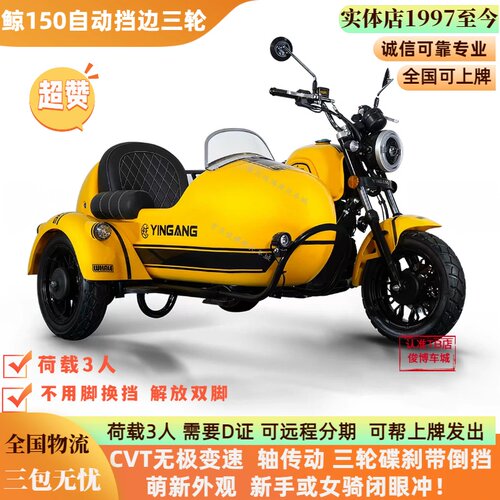 自动挡银钢鲸150边三轮可上牌