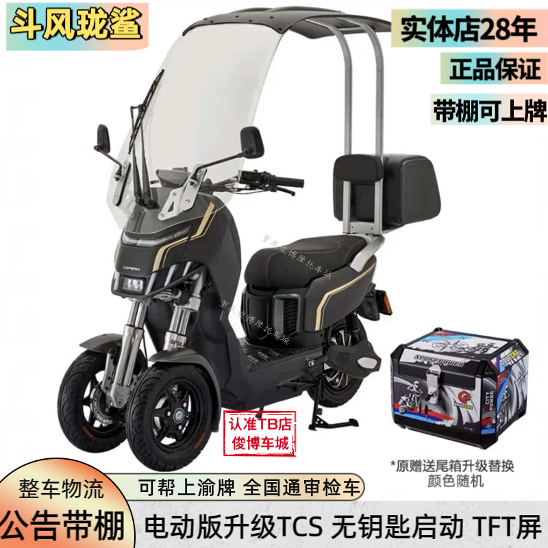 带棚可上牌斗风珑鲨倒三轮摩托
