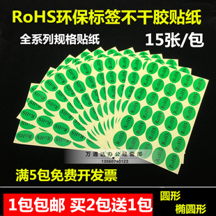 ROHS标签贴 环保标签纸圆形 椭圆形不干胶绿色标签GP贴纸15张/包