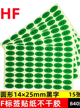椭圆形ro标签2.0HF绿底REACH环无卤素HSF保NG HS贴纸IQC贴纸