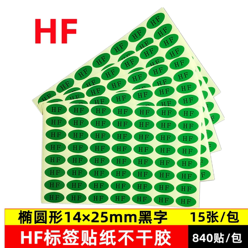 2.0HF绿底REACH不干胶贴纸HSF