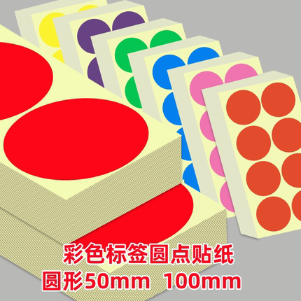 100mm彩色圆点贴纸圆形不干胶标签纸手写打印可粘贴大号50mm贴纸