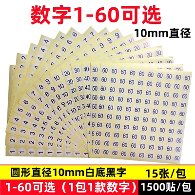 数字标签贴纸不干胶10mm号码贴