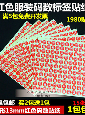 13mm红色衣服尺码标签贴纸服装码号码不干胶SIZE大小码买2包送1包