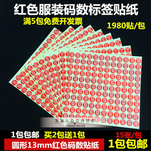 红色衣服尺码标签贴纸数字不干胶