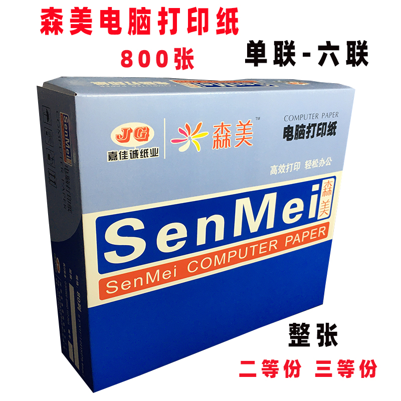 森美电脑打印纸二三四五联送货单