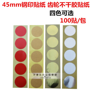 钢印贴纸 红色 不干胶贴纸 齿轮标签纸 空白贴纸 直径45mm 100枚