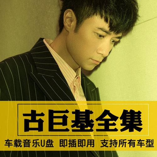 古巨基歌曲全集U盘无损高音质经典新老歌曲全合集汽车载音乐优盘