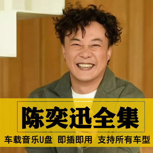 陈奕迅歌曲全集U盘无损高音质经典新老歌曲全合集汽车载音乐优盘