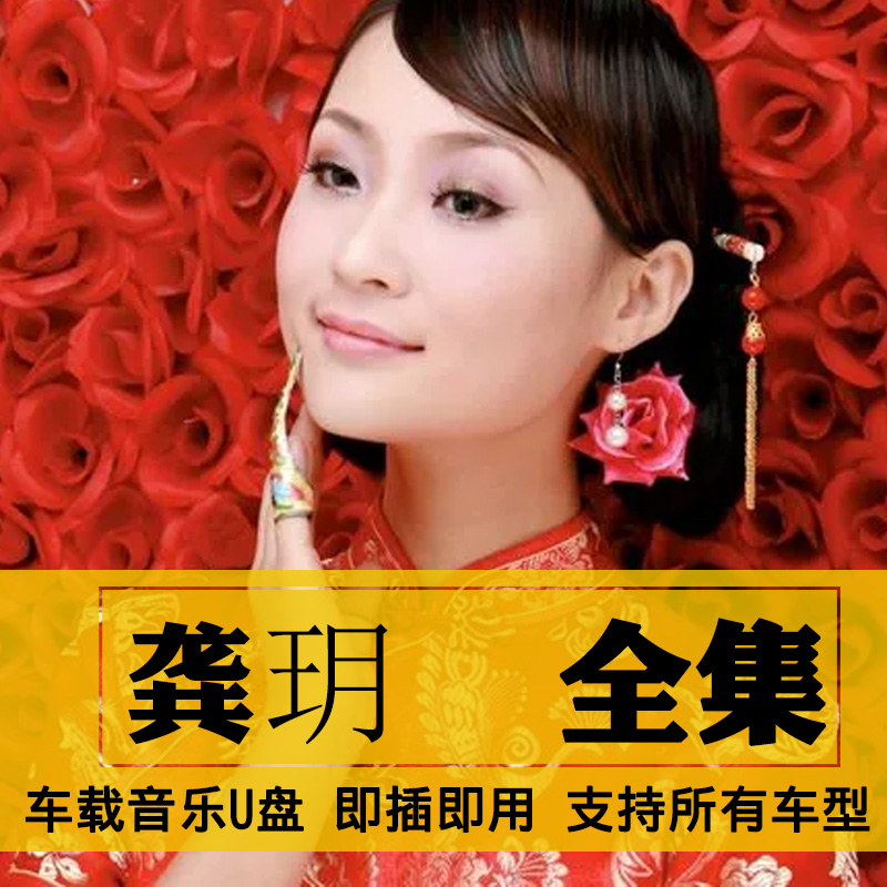 龚玥歌曲全集U盘无损CD高音质经典新老歌曲全合集汽车载音乐优盘
