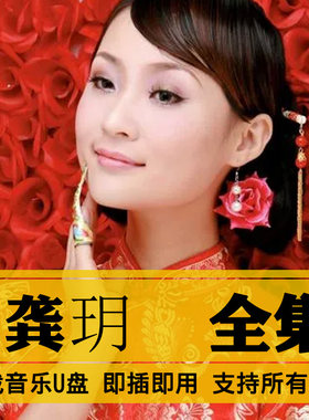 龚玥歌曲全集U盘无损CD高音质经典新老歌曲全合集汽车载音乐优盘