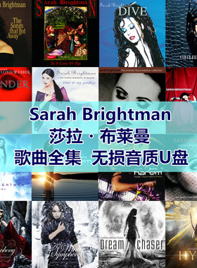 Sarah Brightman莎拉布莱曼歌曲全集U盘无损音质经典车载音乐优盘