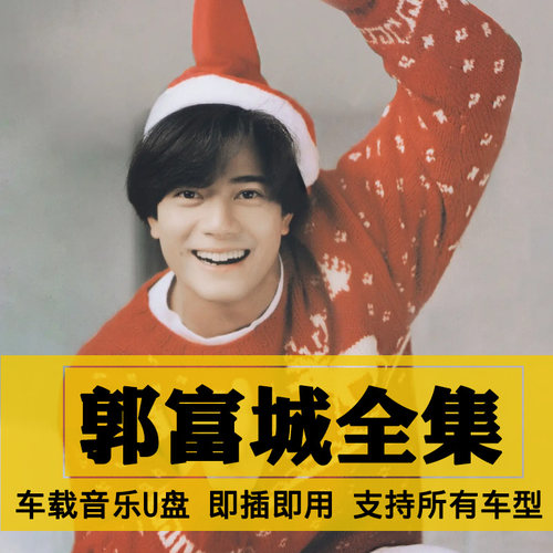 郭富城歌曲全集U盘无损高音质经典新老歌曲全合集汽车载音乐优盘