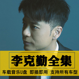 新老歌曲全合集汽车载音乐优盘 李克勤歌曲全集U盘无损高音质经典