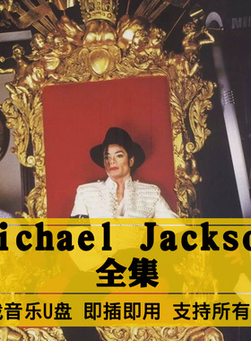 迈克尔杰克逊MichaelJackson歌曲全集U盘无损高音质歌曲全集优盘