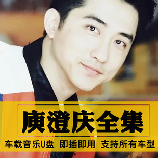 庾澄庆歌曲全集U盘无损高音质经典新老歌曲全合集汽车载音乐优盘