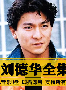 刘德华歌曲全集U盘无损高音质经典新老歌曲全合集汽车载音乐优盘