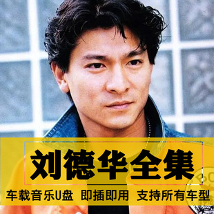 刘德华歌曲全集U盘无损高音质经典新老歌曲全合集汽车载音乐优盘
