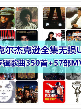 Michael Jackson迈克尔杰克逊歌曲全集U盘无损音质专辑汽车载优盘
