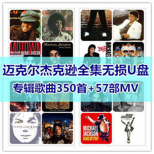 Michael Jackson迈克尔杰克逊歌曲全集U盘无损音质专辑汽车载优盘