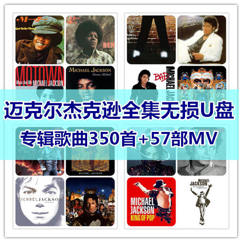 Michael Jackson迈克尔杰克逊歌曲全集U盘无损音质专辑汽车载优盘