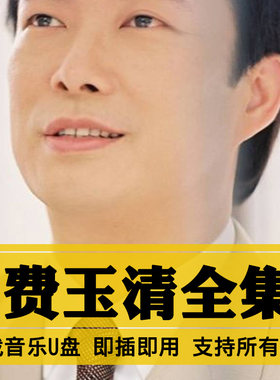 费玉清歌曲全集U盘无损高音质经典新老歌曲全合集汽车载音乐优盘
