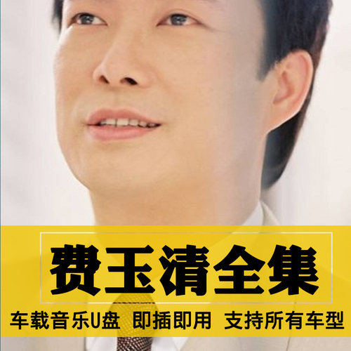 费玉清歌曲全集U盘无损高音质经典新老歌曲全合集汽车载音乐优盘