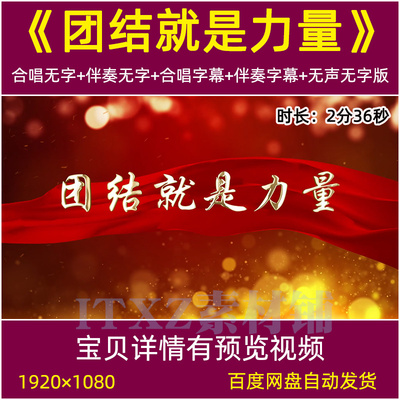 团结就是力量 歌曲伴奏背景视频字幕mv团建LED大屏幕舞台背景视频