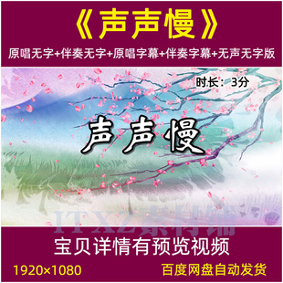 声声慢 歌曲伴奏背景视频mv水墨江南舞蹈晚会led大屏幕动态背景