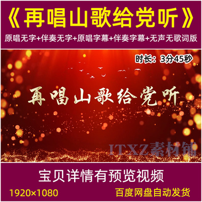 再唱山歌给党听 降央卓玛歌曲伴奏背景视频晚会舞台爱国红歌背景