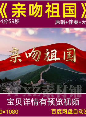 亲吻祖国 歌曲原唱伴奏mv背景视频字幕版祖国风光河山LED屏幕视频