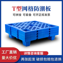 网格塑料小防潮托盘超市货物垫板离地商品摆放地台架仓库垫高货架