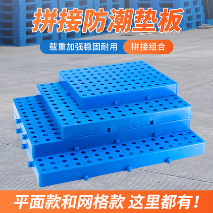 防潮垫板塑料拼接小托盘超市货物地台垫高板仓库储货架地堆垫仓板