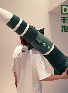 东风-5C最具又安全感抱枕5C高级毛绒抱枕毛绒玩具送闺蜜朋友