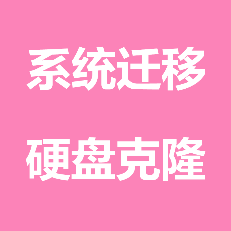 远程电脑系统迁移复制ssd克隆办公设备配件及相关服