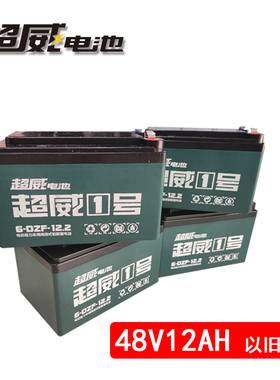 超威电动车电瓶电池48V12AH原厂6dzm12铅酸免维护经典款免费上门